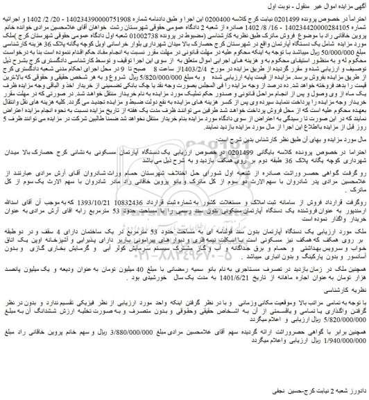 مزایده فروش یک دستگاه آپارتمان مسکونی بدون سند رسمی را با مساحت حدود 53 مترمربع