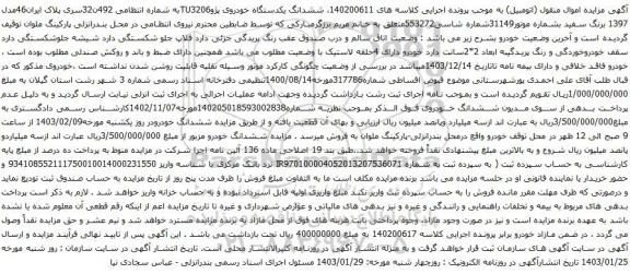 مزایده یکدستگاه خودروی پژوTU3206