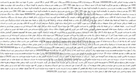 مزایده مقدار 39 سیرمشاع از 120سیرمشاع از240سیر پلاک ثبتی 183 فرعی از 26 اصلی