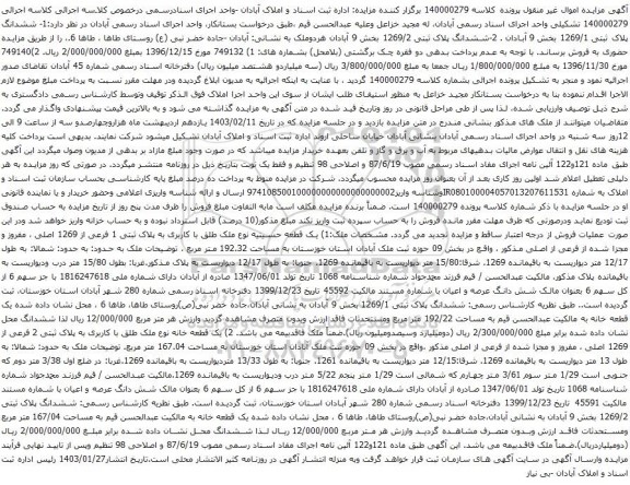 مزایده ششدانگ پلاک ثبتی 1269/1