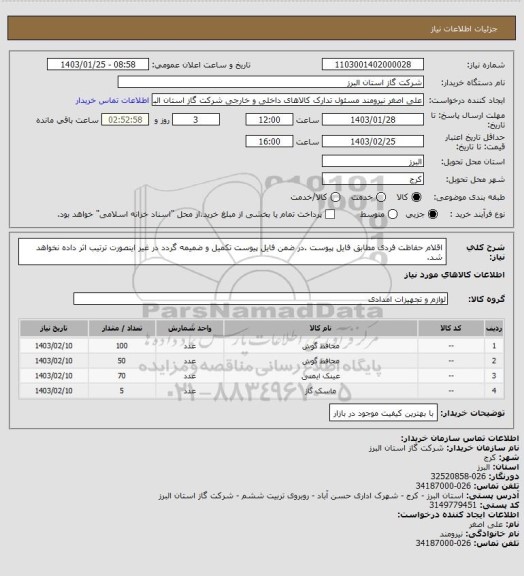 استعلام اقلام حفاظت فردی مطابق فایل پیوست .در ضمن فایل پیوست تکمیل و ضمیمه گردد در غیر اینصورت ترتیب اثر داده نخواهد شد.