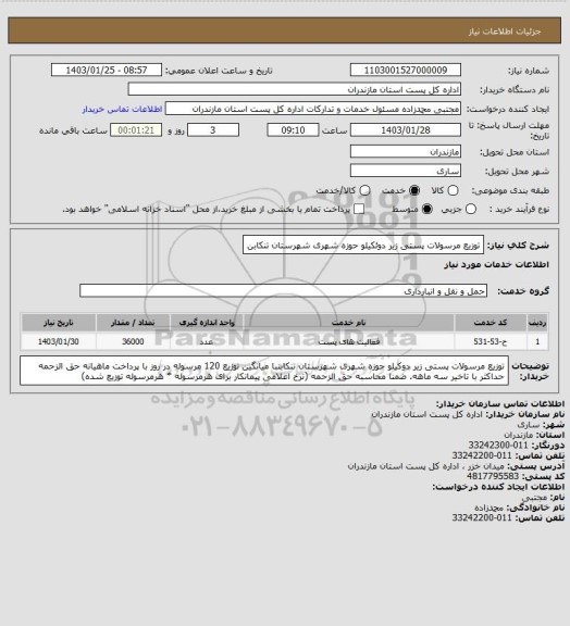 استعلام توزیع مرسولات پستی زیر دوئکیلو حوزه شهری شهرستان تنکابن