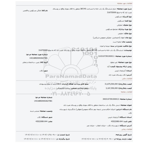 ششدانگ یک باب خانه به مساحت 387/45 متعلق به اقای محمدی واقع در روستای نصرت اباد که به مبلغ 316755000