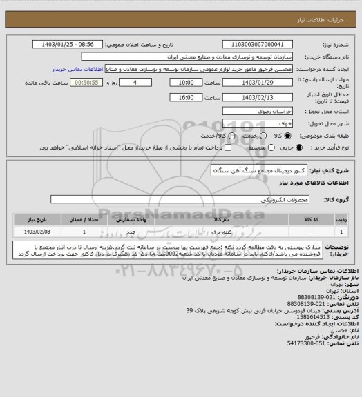 استعلام کنتور دیجیتال
مجتمع سنگ آهن سنگان