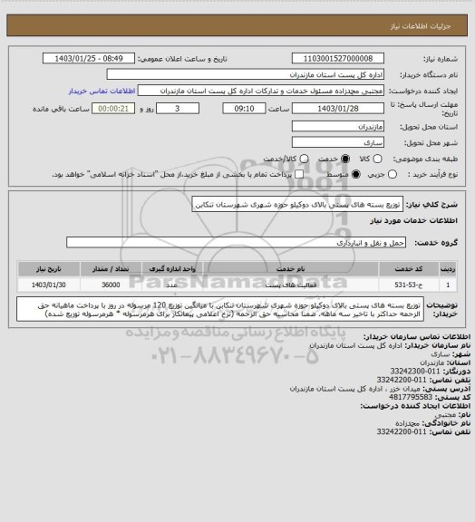 استعلام توزیع بسته های پستی بالای دوکیلو حوزه شهری شهرستان تنکابن