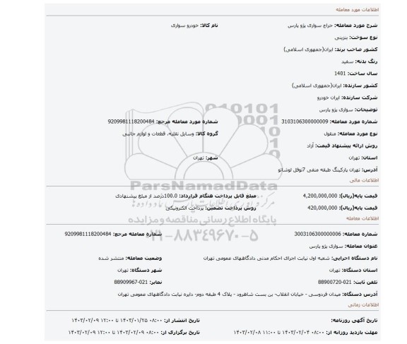 سواری پژو پارس