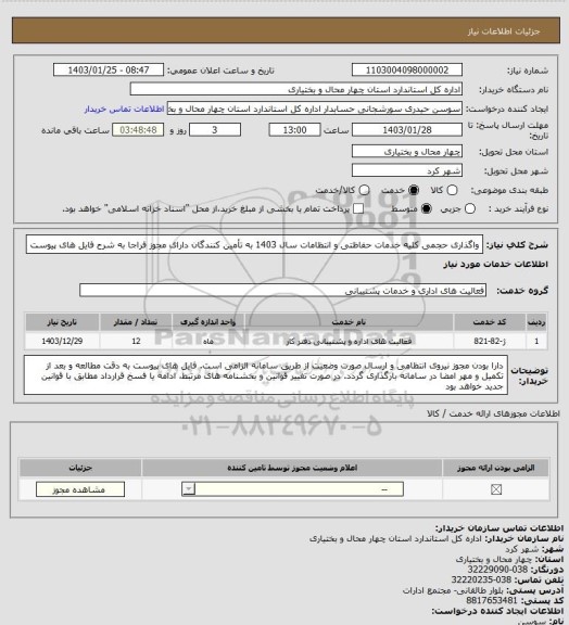 استعلام واگذاری حجمی کلیه خدمات حفاظتی و انتظامات سال 1403 به تأمین کنندگان دارای مجوز فراجا به شرح فایل های پیوست