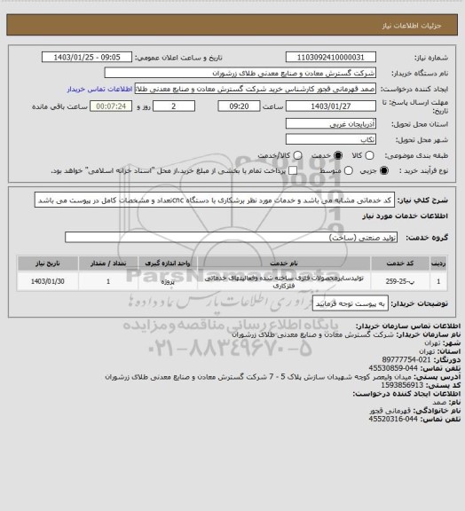 استعلام کد خدماتی مشابه می باشد و خدمات مورد نظر برشکاری با دستگاه cncتعداد و مشخصات کامل در پیوست می باشد