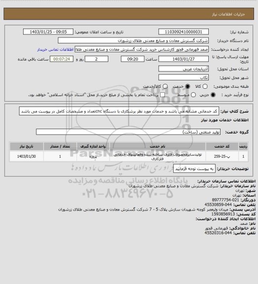 استعلام کد خدماتی مشابه می باشد و خدمات مورد نظر برشکاری با دستگاه cncتعداد و مشخصات کامل در پیوست می باشد