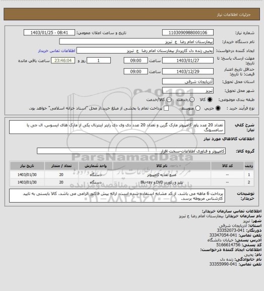 استعلام تعداد 20 عدد پاور کامپیوتر مارک گرین و تعداد 20 عدد دی وی دی رایتر اینترنال یکی از مارک های ایسوس، ال جی یا سامسونگ