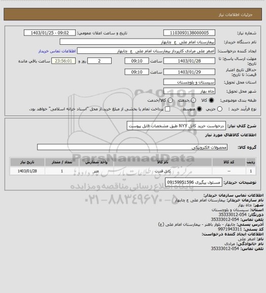 استعلام درخواست خرید کابل NYY طبق مشخصات فایل پیوست