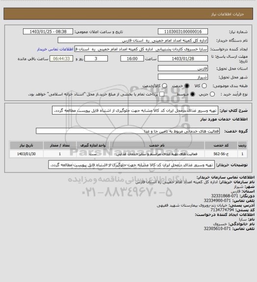 استعلام تهیه وسرور غذای درمحل ایران کد کالا مشابه جهت جلوگیری از اشتباه فایل پیویست مطالعه گردد.