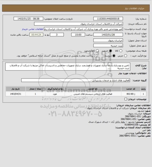 استعلام تامین و بهسازی و راه اندازی تجهیزات و هوشمند سازی تجهیزات حفاظتی و تاسیسات اماکن مرتبط با شرکت آب و فاضلاب تربت حیدریه