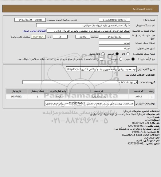 استعلام توسعه پشتیبانی برنامه تصویربرداری و بایگانی الکترونیک (keydoc)