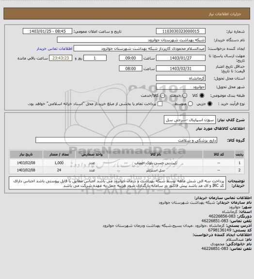 استعلام سوزن اسپاینال -سرجی سل