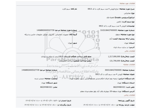 فروش 4 عدد سیم کارت با کد 0913