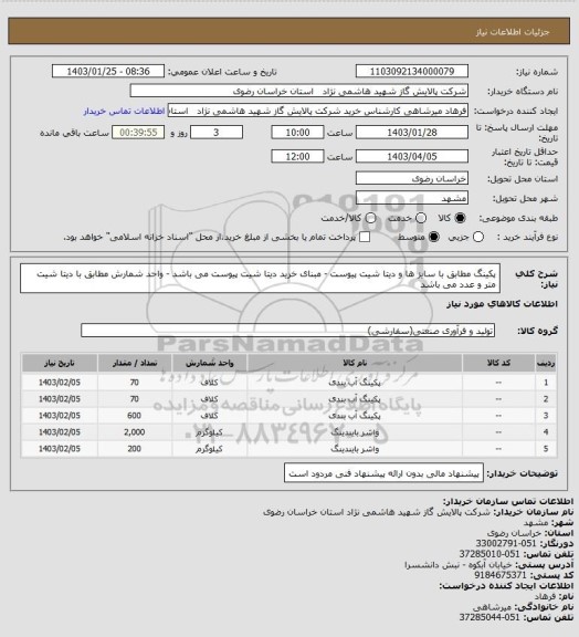 استعلام پکینگ مطابق با سایز ها و دیتا شیت پیوست - مبنای خرید دیتا شیت پیوست می باشد - واحد شمارش مطابق با دیتا شیت متر و عدد می باشد