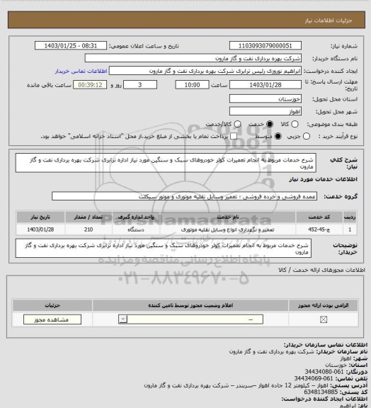 استعلام شرخ خدمات مربوط به انجام تعمیرات کولر خودروهای سبک و سنگین مورد نیاز اداره ترابری شرکت بهره برداری نفت و گاز مارون