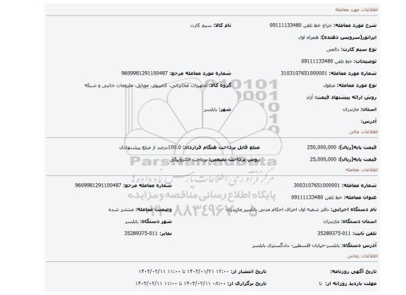 خط تلفن 09111133480