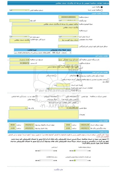 مناقصه، مناقصه عمومی یک مرحله ای واگذاری خدمات نظافتی