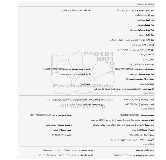 دستور فروش ملک