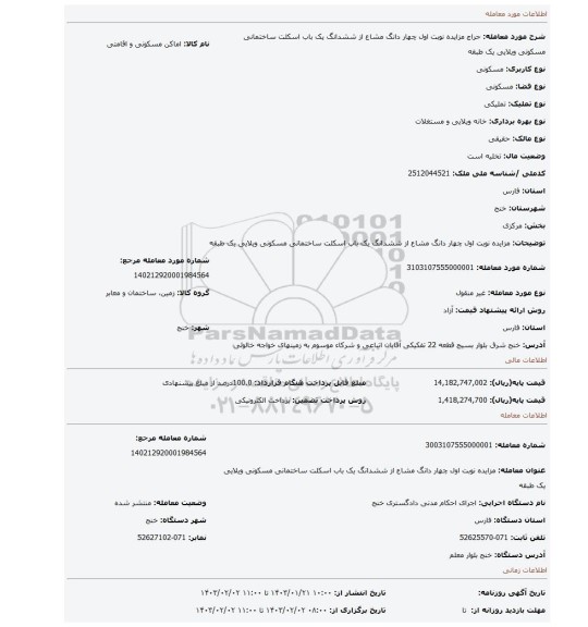 مزایده نوبت اول چهار دانگ مشاع از ششدانگ یک باب اسکلت ساختمانی مسکونی ویلایی یک طبقه