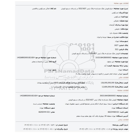 فروش ملک مشاع به پلاک ثبتی 522/1627 در راستای دستور فروش