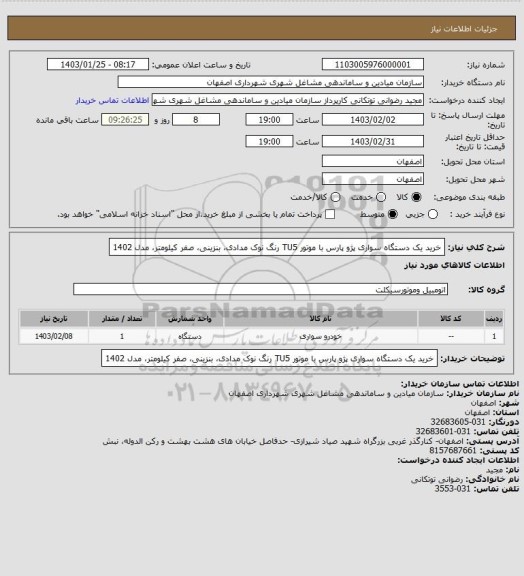 استعلام خرید یک دستگاه سواری پژو پارس با موتور TU5 رنگ نوک مدادی، بنزینی، صفر کیلومتر، مدل 1402