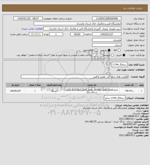 استعلام دیتالاگر 174H