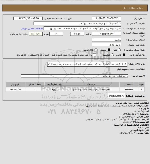 استعلام  کنترل کیفی دستگاههای پزشکی بیمارستان خلیج فارس صنعت نفت جزیره خارک