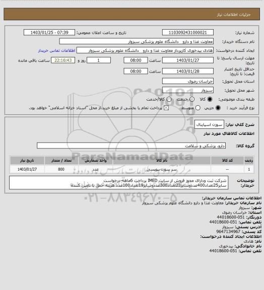 استعلام سوزن اسپاینال