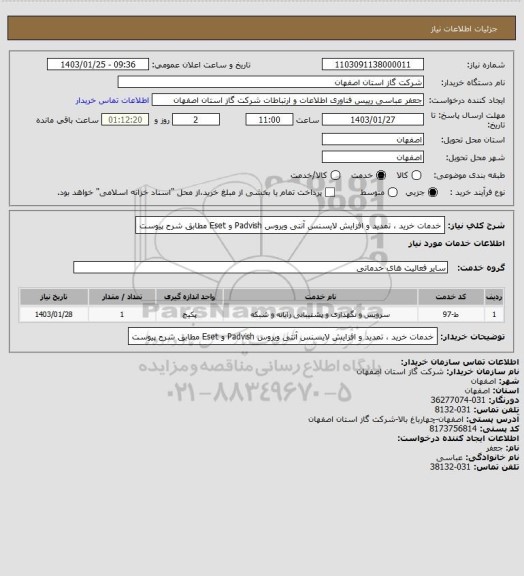 استعلام خدمات خرید ، تمدید و افزایش لایسنس آنتی ویروس Padvish و  Eset  مطابق شرح پیوست