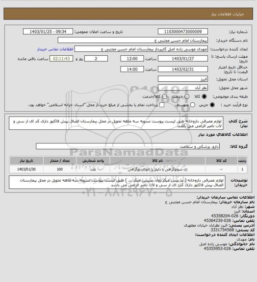 استعلام لوازم مصرفی داروخانه طبق لیست پیوست تسویه سه ماهه تحویل در محل بیمارستان الصاق پیش فاکتور داری کد ای ار سی و لات نامبر الزامی می باشد