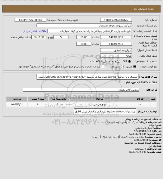 استعلام دیسک ترمز جرثقیل  wichita    طبق مدارک پیوست BRAKE SSM 214/45
N.514575.Yکد دانیلی