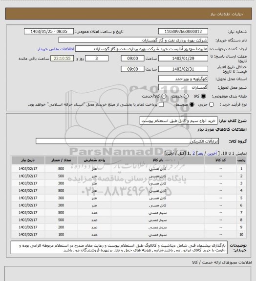 استعلام خرید انواع سیم و کابل طبق استعلام پیوست