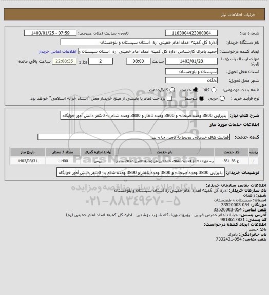 استعلام پذیرایی 3800 وعده صبحانه و 3800 وعده ناهار و 3800 وعده شام به 50نفر دانش آموز خوابگاه