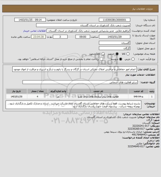 استعلام انجام امور حفاظتی و مراقبتی املاک تملیکی استان در گرگان و بندرگز با باتوم و شکر و اسپری و مراقبت از اموال موجود