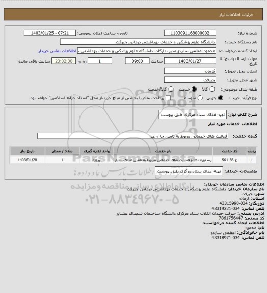 استعلام تهیه غذای ستاد مرکزی  طبق پیوست