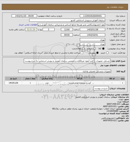 استعلام وسایل، تجهیزات و کتب آزمون غربالگری و تخصصی سازمان آموزش و پرورش استثنایی به شرح پیوست