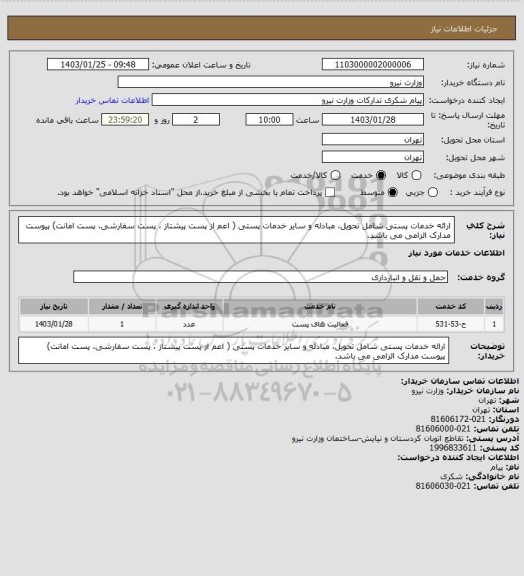 استعلام ارائه خدمات پستی شامل تحویل، مبادله و سایر خدمات پستی ( اعم از پست پیشتاز ، پست سفارشی، پست امانت)   پیوست مدارک الزامی می باشد.