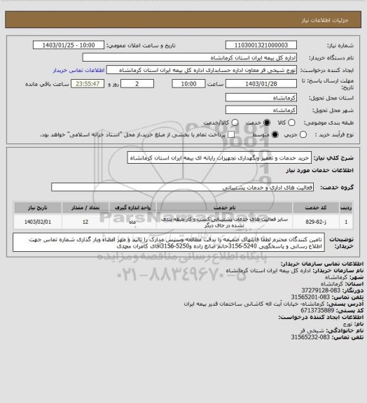 استعلام خرید خدمات و تعمیر ونگهداری تجهیزات رایانه ای بیمه ایران استان کرمانشاه