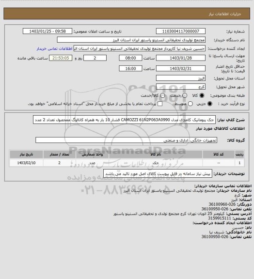 استعلام جک پنوماتیک کاموزی مدل CAMOZZI 61N2P063A0990 فشار 10 بار به همراه کاتالوگ ممحصول
تعداد 2 عدد