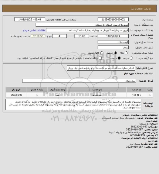استعلام انجام عملیات ساخت قبور در آرامستان باغ رضوان شهرداری بیجار