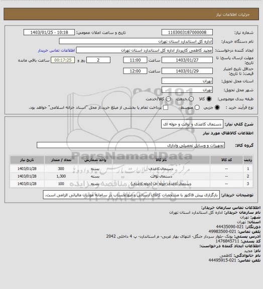 استعلام دستمال کاعذی و توالت و حوله ای