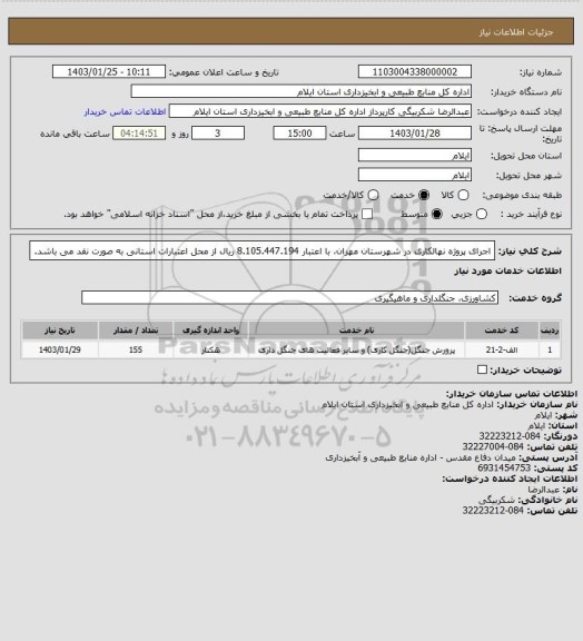 استعلام اجرای پروژه نهالکاری در شهرستان مهران، با اعتبار 8.105.447.194 ریال از محل اعتبارات استانی به صورت نقد می باشد.
