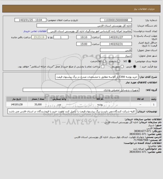 استعلام خرید پوشه 350گرم گلاسه مطابق با مشخصات مندرج در برگ پیشنهاد قیمت