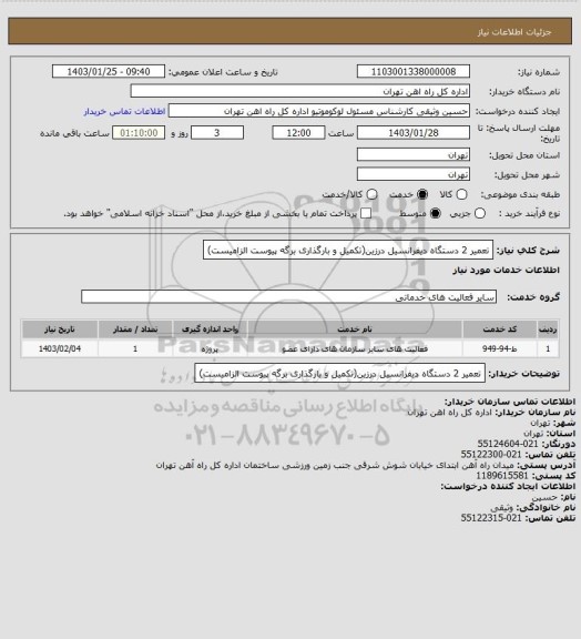 استعلام تعمیر 2 دستگاه دیفرانسیل درزین(تکمیل و بارگذاری برگه پیوست الزامیست)