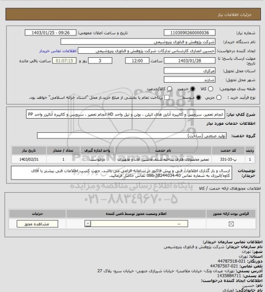 استعلام انجام تعمیر، سرویس و کالیبره آنایزر های اتیلن ، بوتن و تیل واحد HD
انجام تعمیر ، سرویس و کالیبره آنالیزر واحد PP