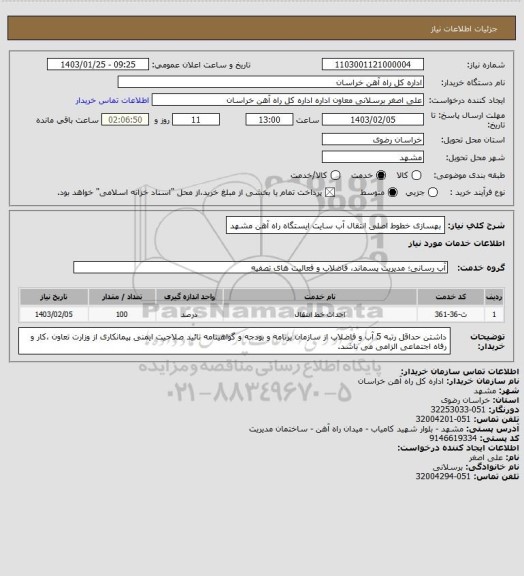 استعلام بهسازی خطوط اصلی انتقال آب سایت ایستگاه راه آهن مشهد