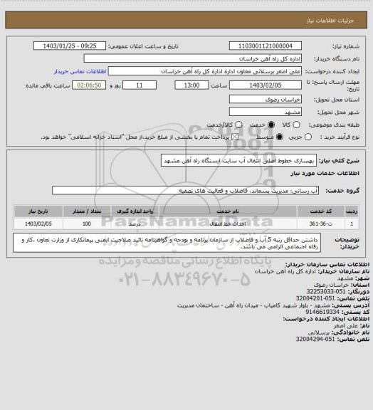 استعلام بهسازی خطوط اصلی انتقال آب سایت ایستگاه راه آهن مشهد